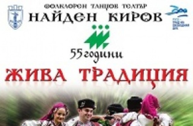 ФТТ Найден Киров с грандиозен концерт за 55-тата си годишнина