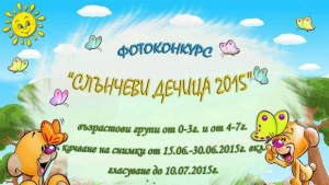 Фотоконкурс търси най слънчевите дечица