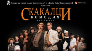 Хитовата комедия Скакалци идва във Велико Търново