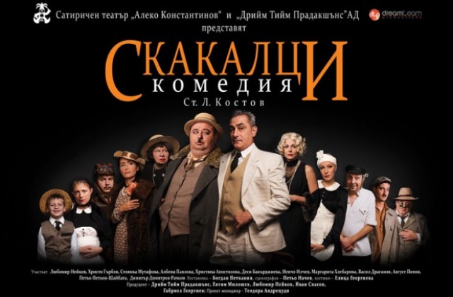 Хитовата комедия Скакалци идва във Велико Търново