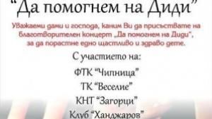 Тази вечер е благотворителният концерт за Диди