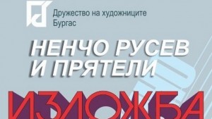 Ненчо Русев и приятели