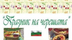 Найсладка череша избират в село Кирилово
