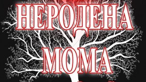 Неродена мома в Поморие
