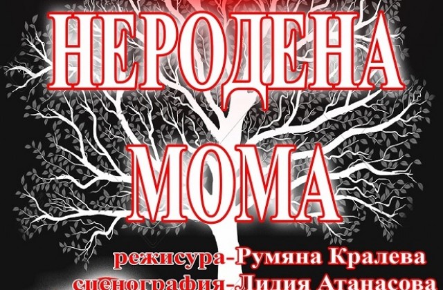 „Неродена мома” в Поморие