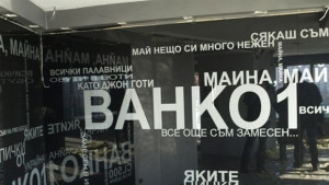 Бившият хотел на Ванко 1 гълта още 180 хиллева