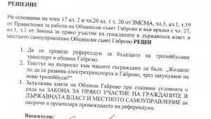 Желаете ли да се развива електротранспорта в Габрово чрез закупуване