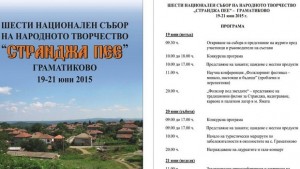 Странджа пее от петък до неделя