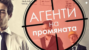 BAAwards отличиха Агентите на промяната за изминалата година