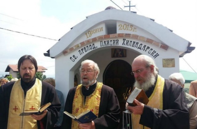 Осветиха параклис на Паисий Хилендарски в пернишкото село Кралев дол