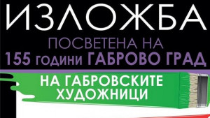Габровски художници представят творби в Арт център Плевен