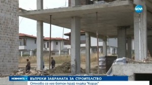 Пак се лее бетон на къмпинг Корал