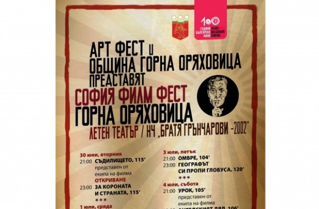 Хитови заглавия гостуват в Горна Оряховица със София Филм Фест