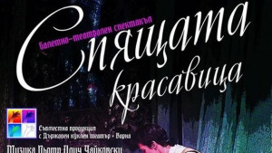 Балетнотеатралния спектакъл Спящата красавица представят в Операта