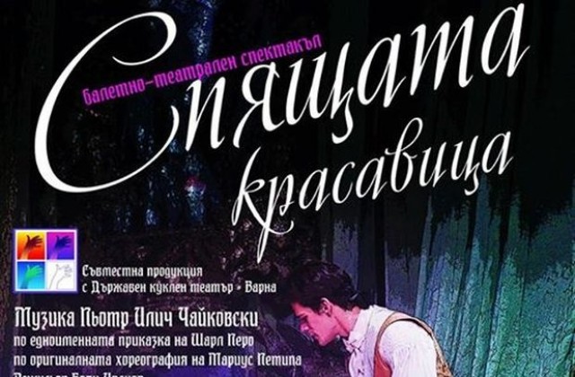 Балетно-театралния спектакъл Спящата красавица представят в Операта