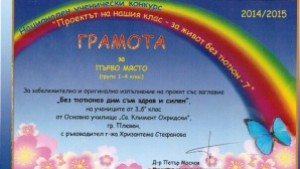 Ученици от ОУ Св Климент Охридски с първа награда в