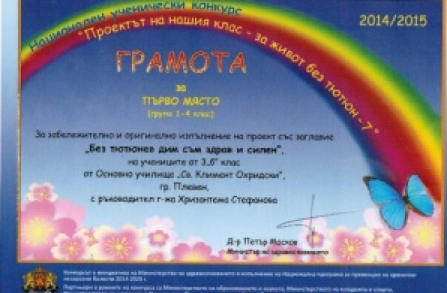 Ученици от ОУСв, Климент Охридски с първа награда в Национален конкурс