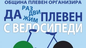 Да раздвижим Плевен с велосипеди е поредната инициатива на общината