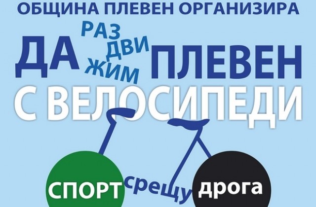 Да раздвижим Плевен с велосипеди е поредната инициатива на общината