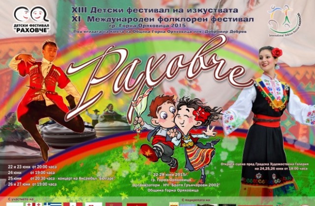 Състави от седем държави идват в Г. Оряховица за фестивалите Раховче