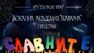 Представят мюзикъла Славните котета в Каварна