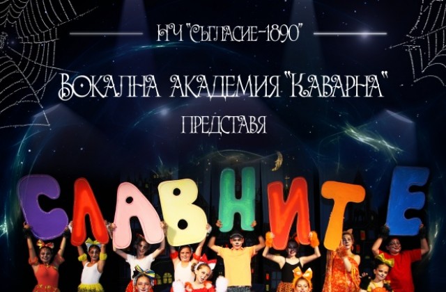 Представят мюзикъла Славните котета в Каварна