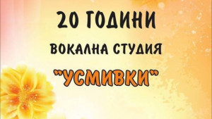 Старозагорските Усмивки отбелязват 20годишен юбилей