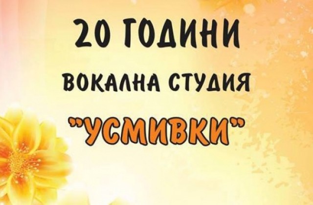 Старозагорските  „Усмивки“ отбелязват 20-годишен юбилей