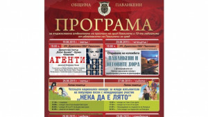 ПРОГРАМА ЗА ПРАЗНИКА НА ГРАД ПАВЛИКЕНИ