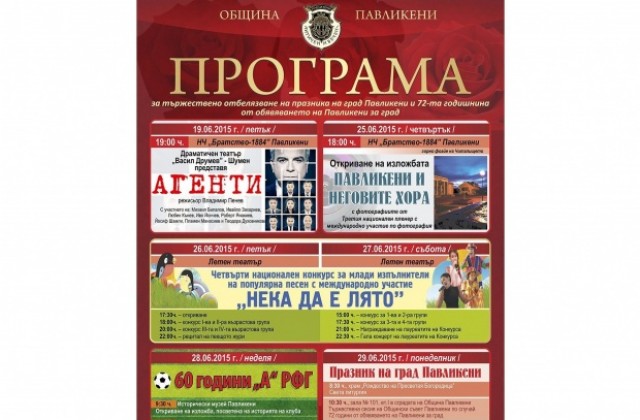 ПРОГРАМА ЗА ПРАЗНИКА НА ГРАД ПАВЛИКЕНИ