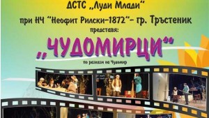 Поставят Чудомирци в Летния театър в Кайлъка