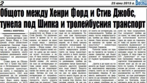 Николай Сираков откри какво е общото между Хенри Форд Стив