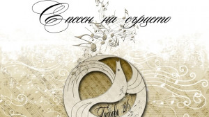 Регионален исторически музей Габрово организира музикален празник С песен на