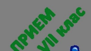 Училищата с прием след 7 клас записват класираните ученици