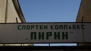 Приемат документи за Спортния интернат