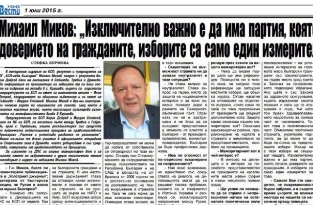 Важно е да има партия, която печели доверието на гражданите, смята Михаил Миков