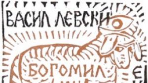 Изложба и книга на тема богомили в галерията