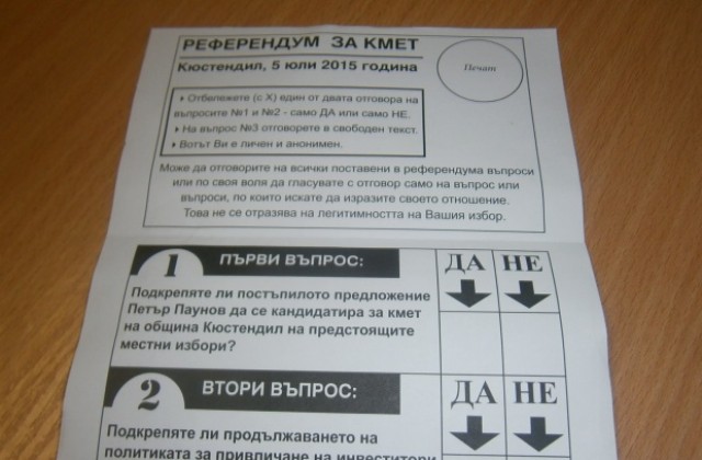 Днес се провежда референдум в Кюстендил
