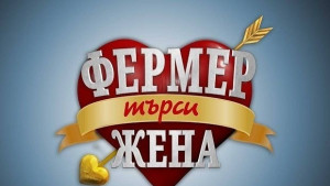 Фермер търси жена е найгледаното предаване в неделния ден