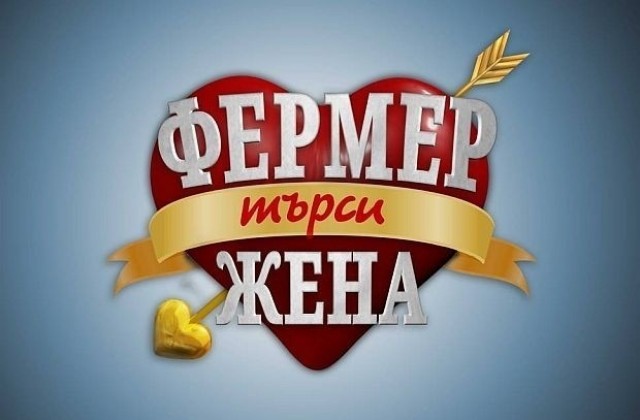 „Фермер търси жена“ е най-гледаното предаване в неделния ден