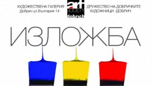 Художници от Констанца редят картини в Добрич
