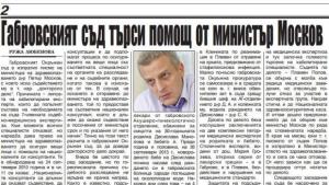 Габровският съд търси помощ от министър Москов