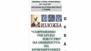 Младежкият дом в Г Оряховица възобновява връзки с Унгарския културен