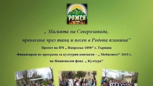 Читалището на с Търнава се включва в събора на Рожен