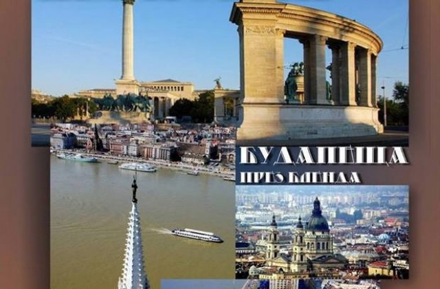 Изложба през бленда представя уникални снимки от унгарски автор