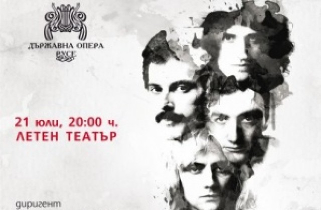 Рок симфония ще прозвучи в Класиката среща „QUEEN” на 21 юли