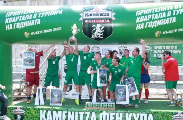 „Каталунците-Кирчево“ спечелиха Регионалните полуфинали на Kamenitza Фен Купа