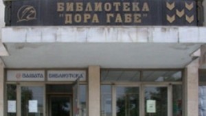 Обявиха конкурс за директор на Регионална библиотека Дора Габе