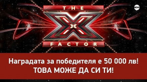 Утре стартира кастингът за X Factor във В Търново