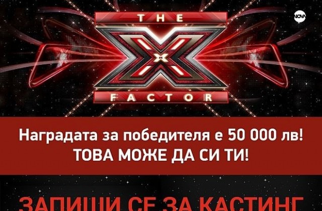 Утре стартира кастингът за X Factor във В. Търново